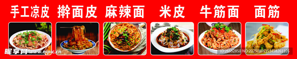 凉皮 擀面皮 麻辣面 米皮 