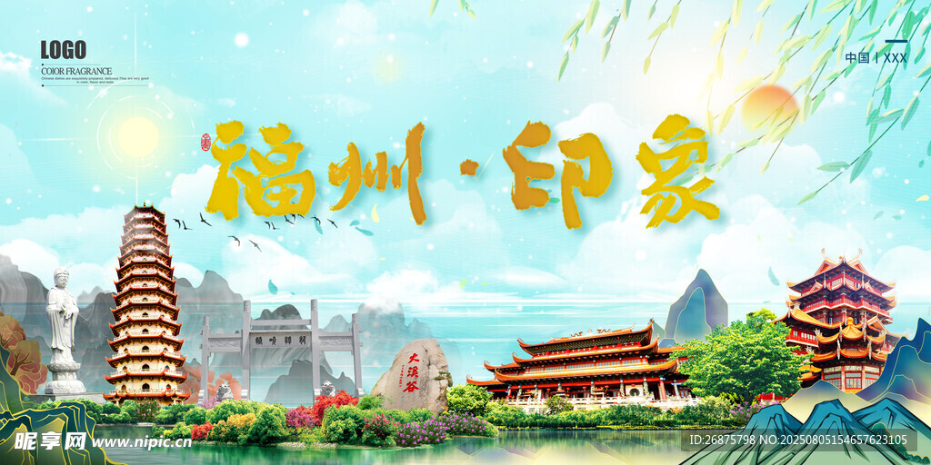 福州印象