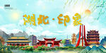 湖北印象