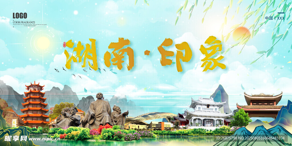 湖南印象