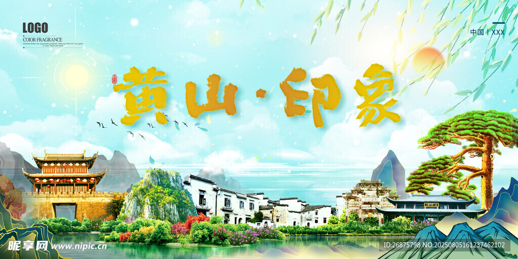黄山印象插画风景图