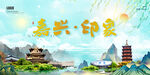 嘉兴印象