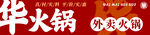 火锅门头灯箱