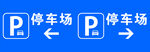 停车场指示牌