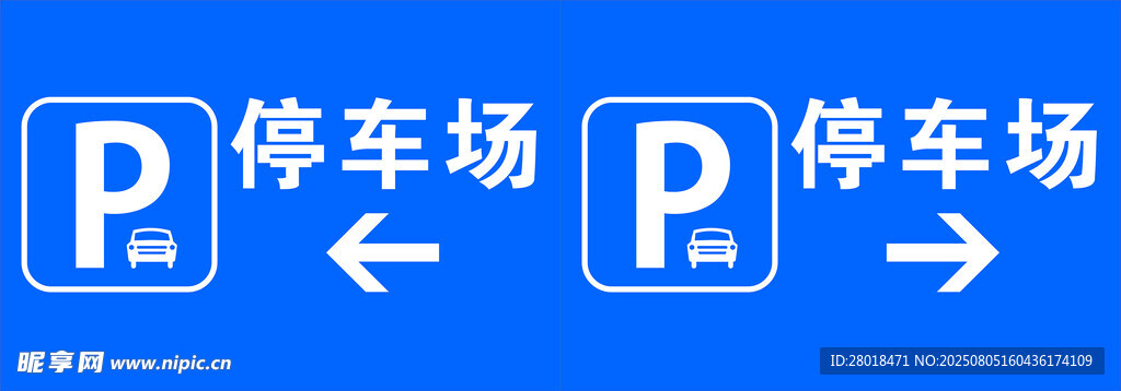 停车场指示牌