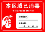 区域已消毒标识牌