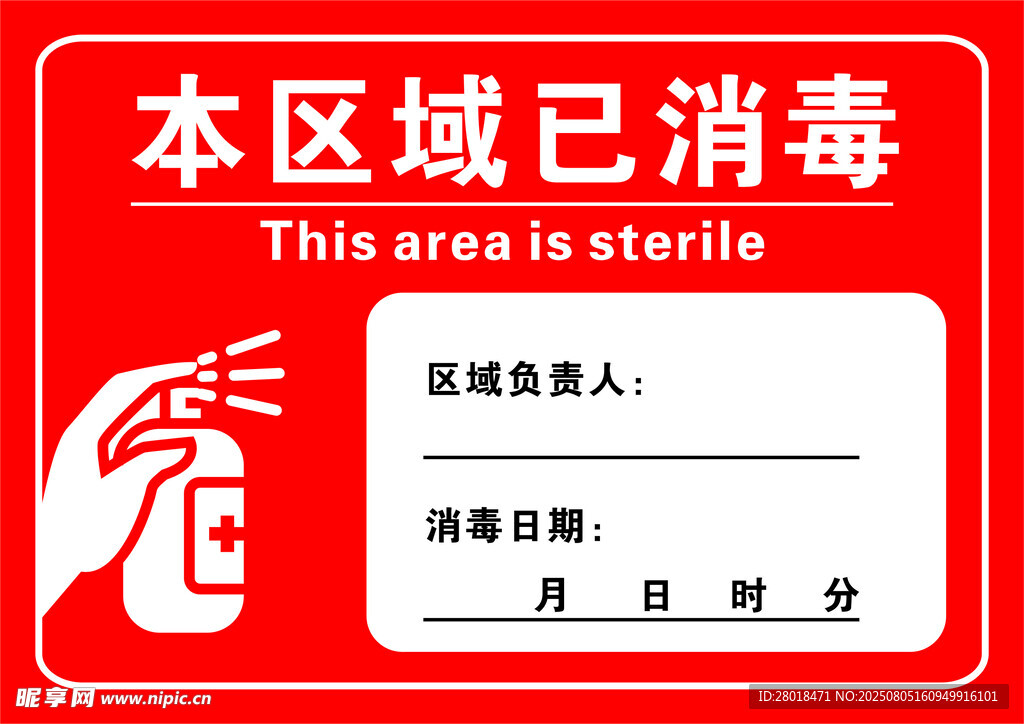 区域已消毒标识牌
