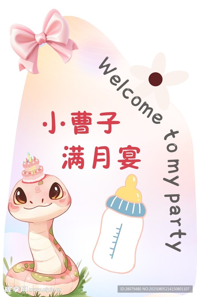 满月宴温馨海报 