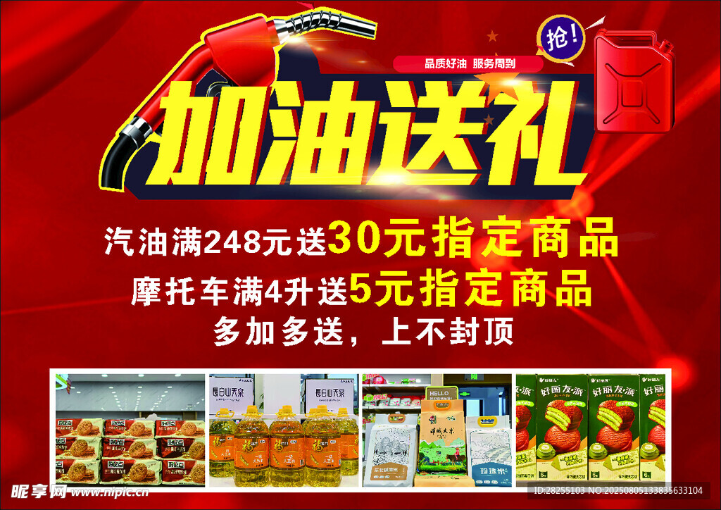 加油送礼活动宣传海报