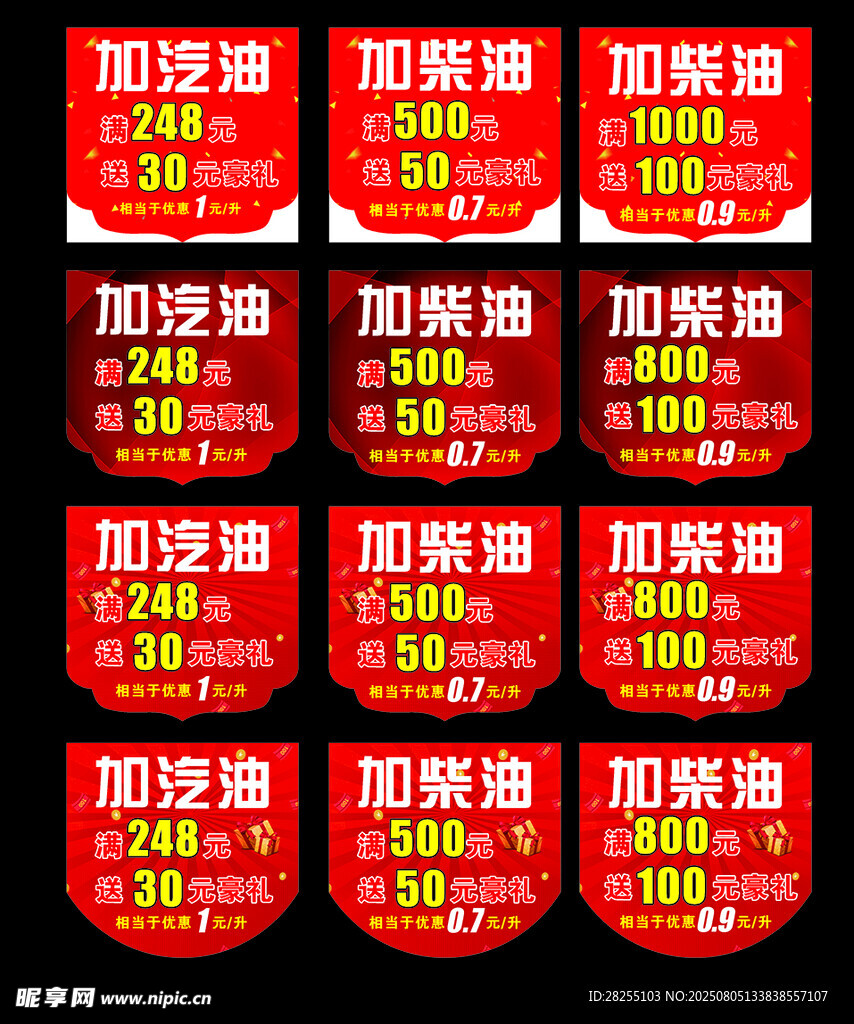 加油优惠标识集合