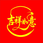 吉祥如意红色艺术字图案