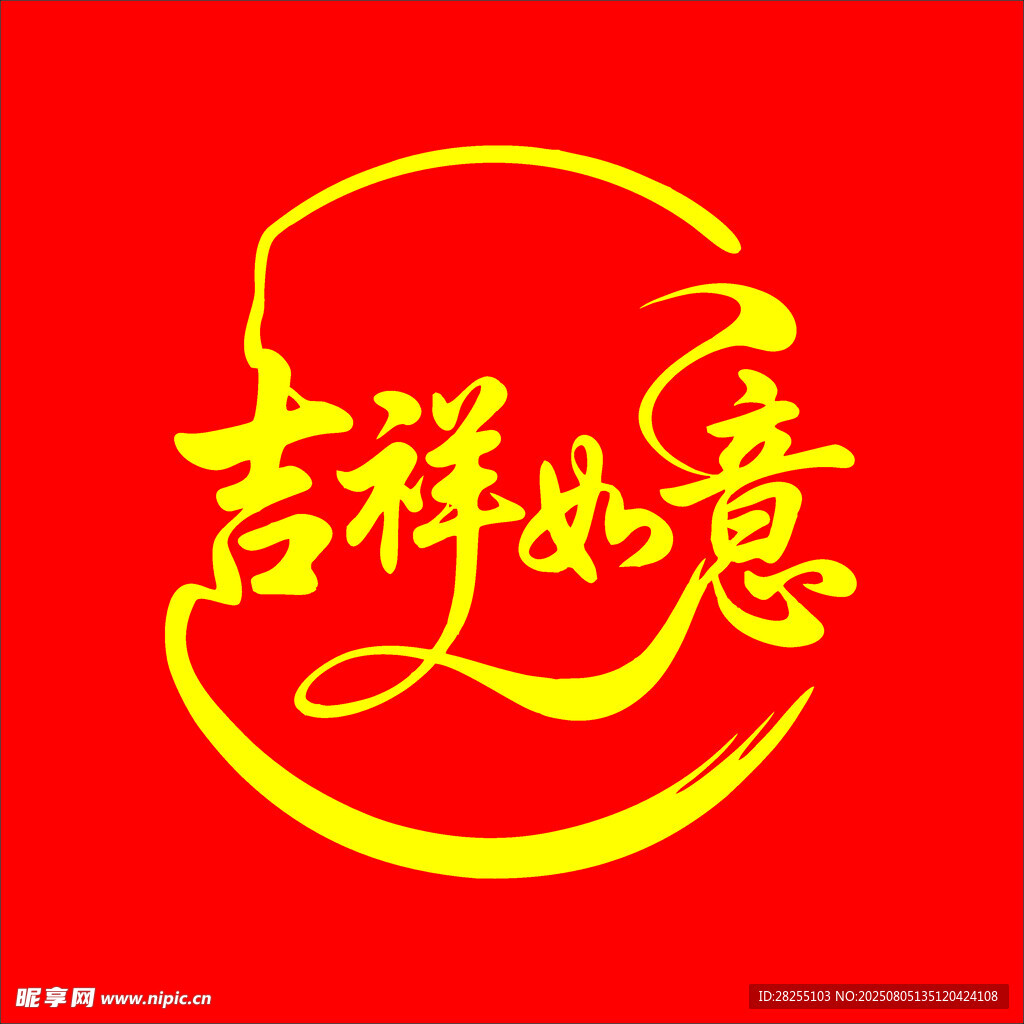 吉祥如意红色艺术字图案