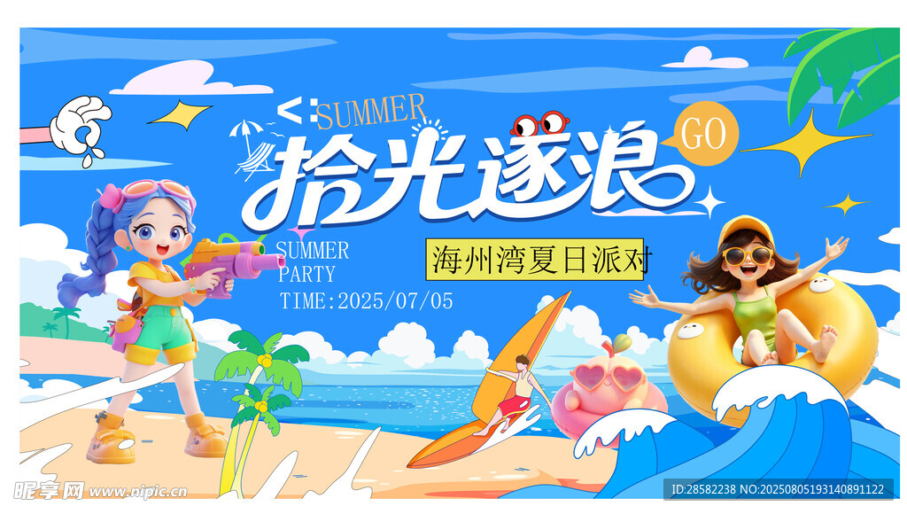 夏日狂欢