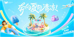 夏季海报