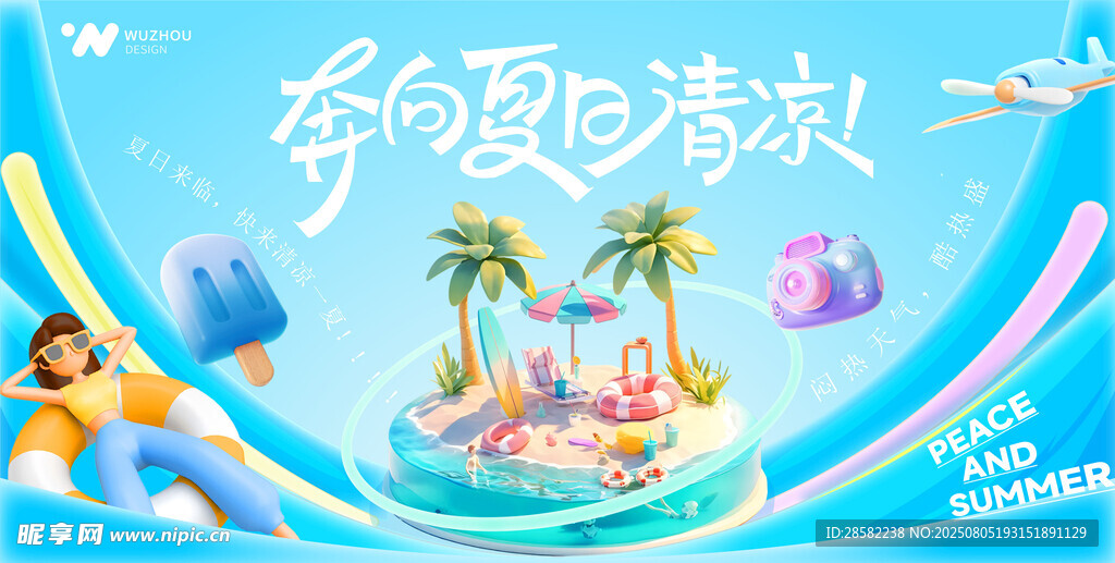 夏季海报