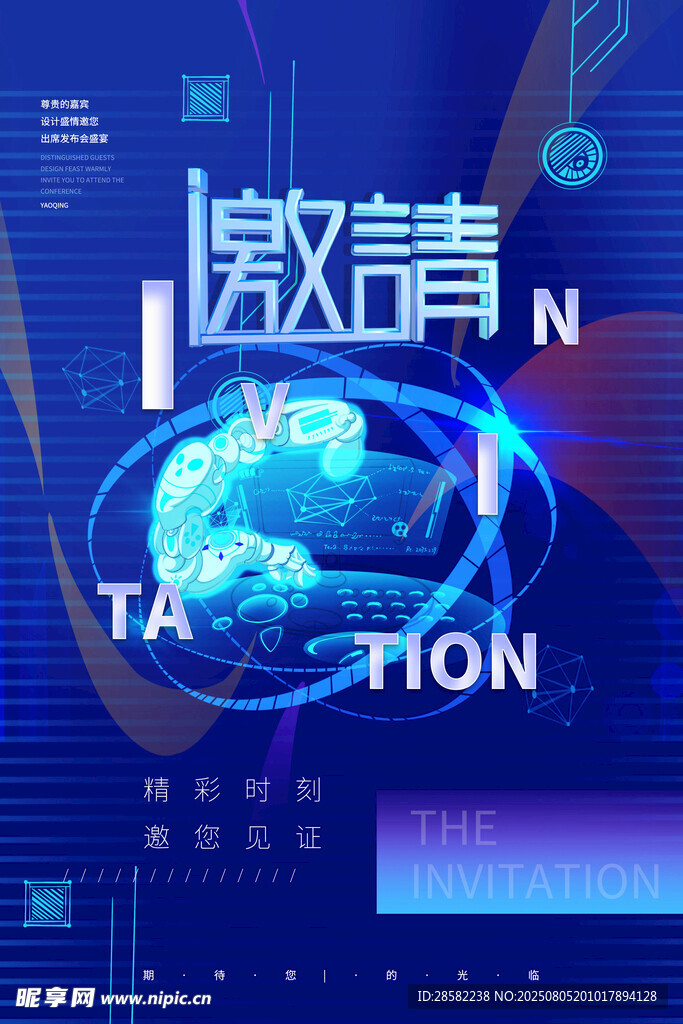 科技邀请函