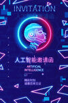 人工智能邀请函