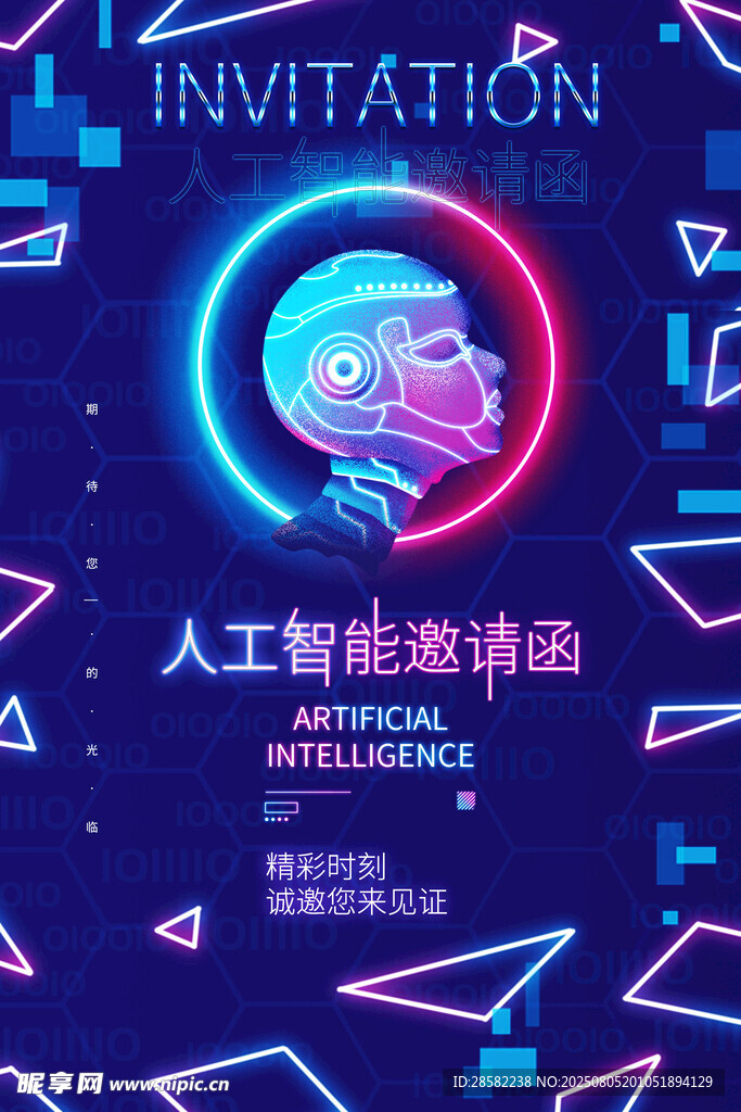 人工智能邀请函