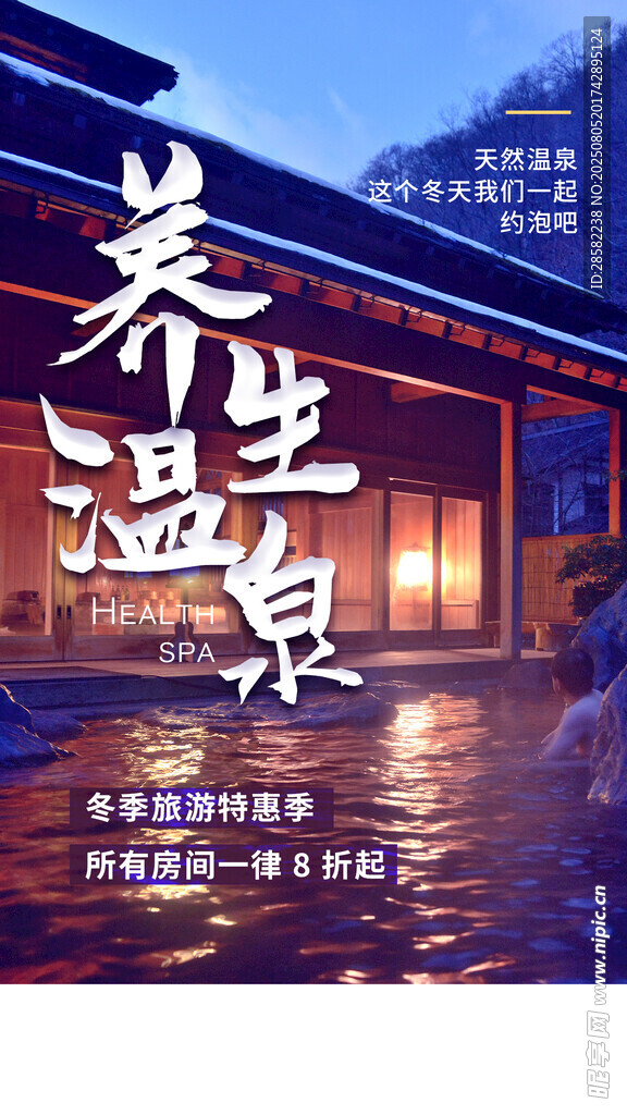 养生温泉