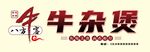 牛杂煲