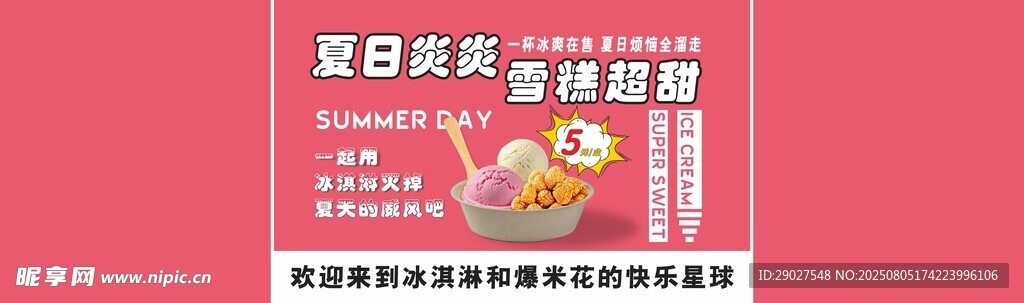 冰淇淋爆米花
