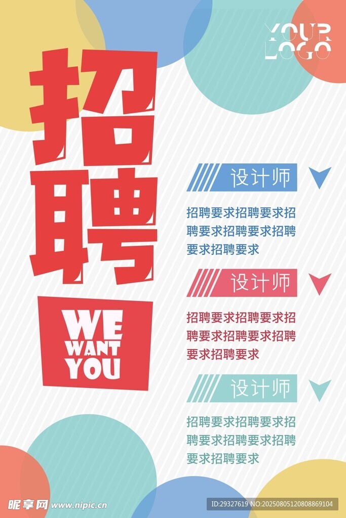 创意招聘海报 等你来加入