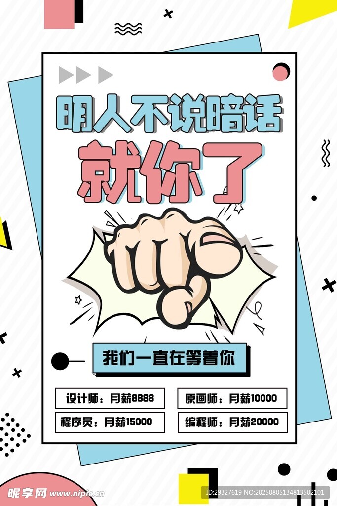 招人海报 就缺你啦