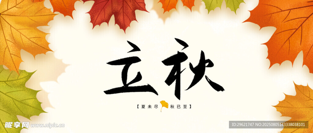 立秋时节公众号首