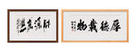 财源广进厚德载物