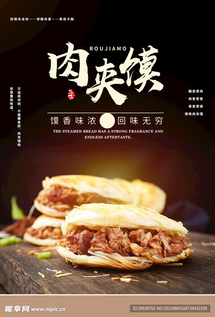美味肉夹馍