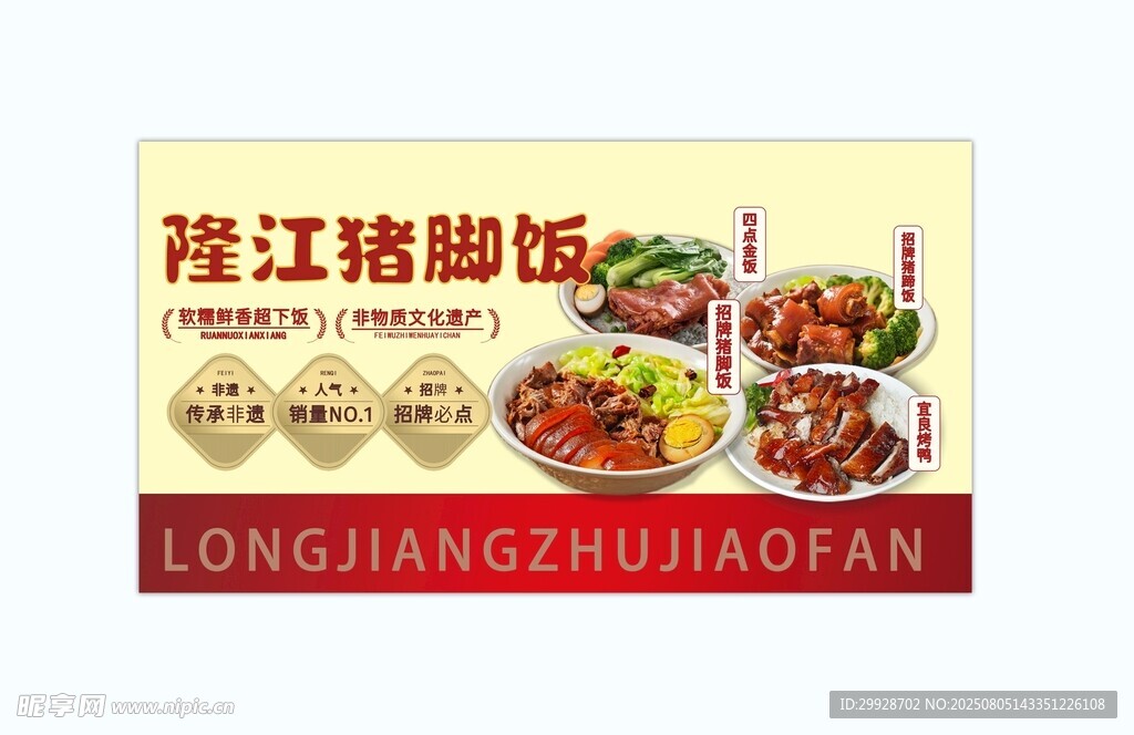 隆江猪脚饭美食宣传海报