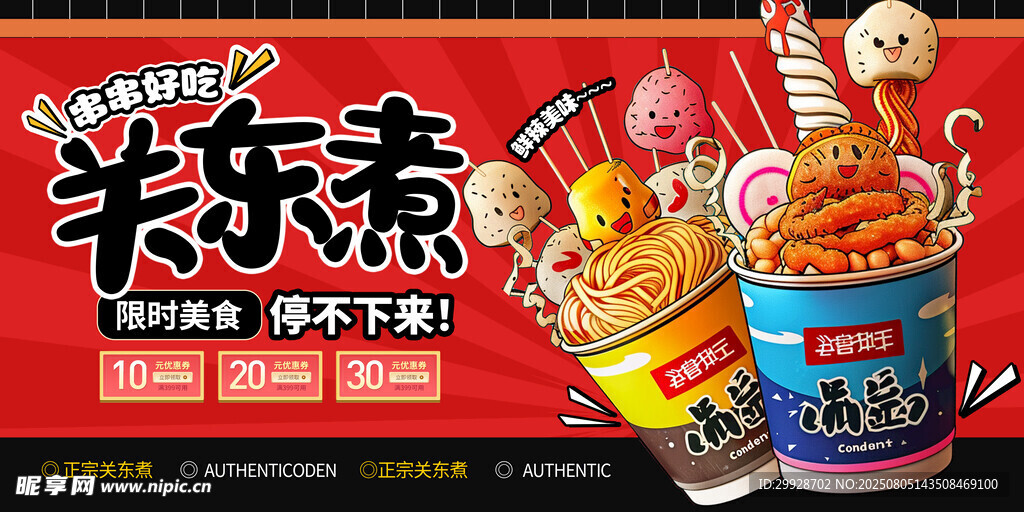 关东煮