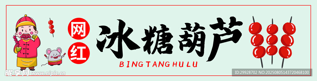 传统冰糖葫芦美味诱人