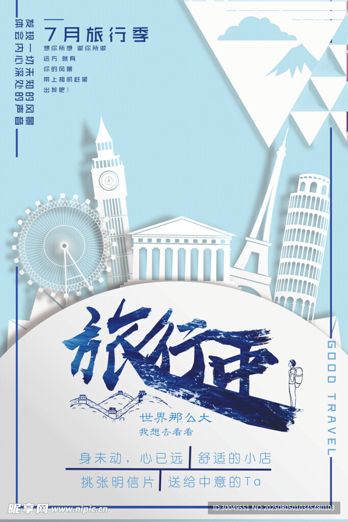 旅行海报