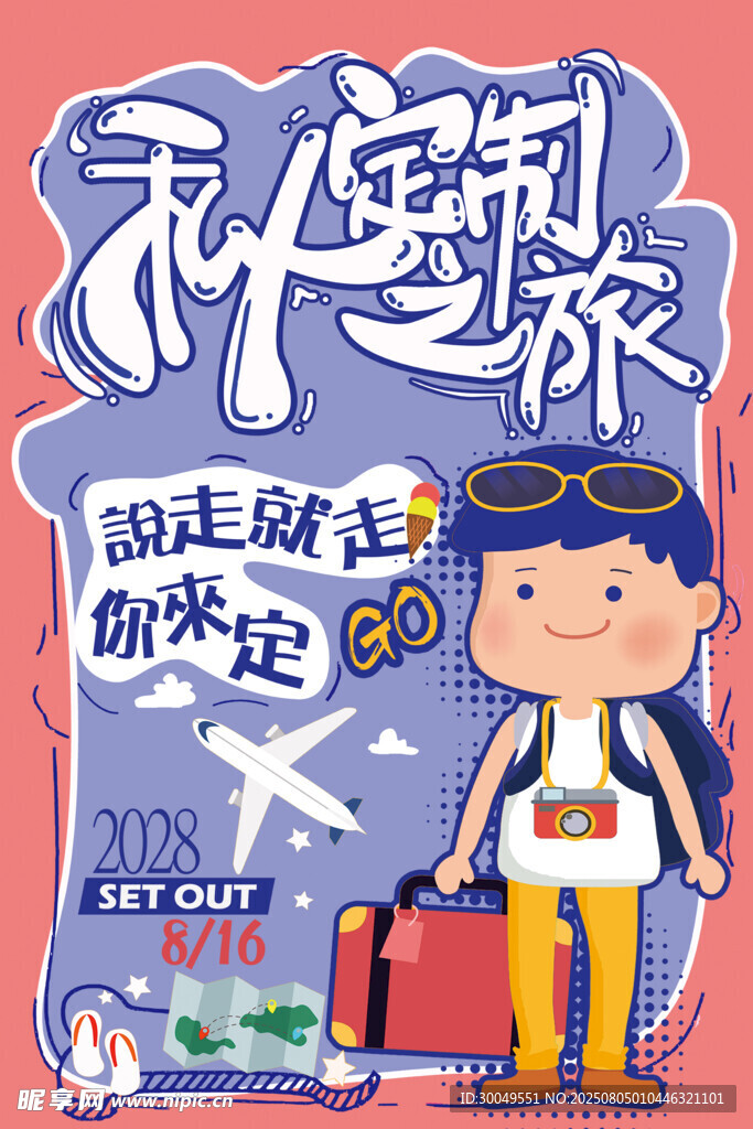 旅行海报