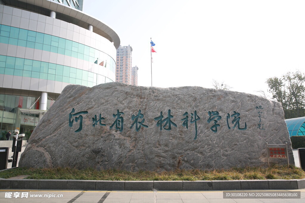 河北农林学院