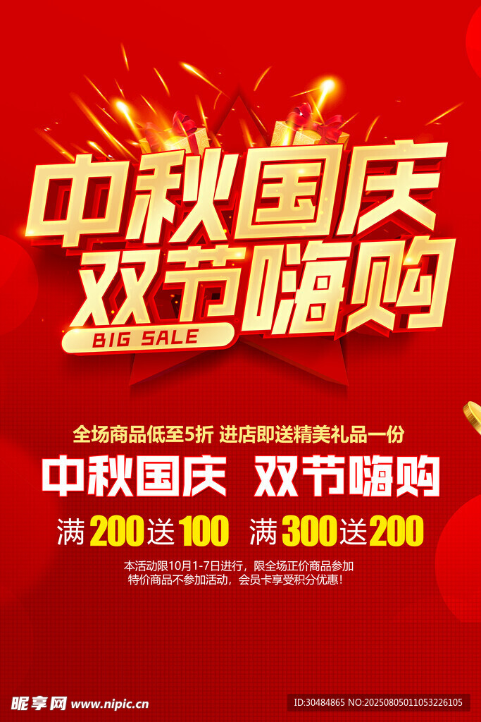 中秋国庆海报