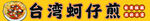 蚵仔煎