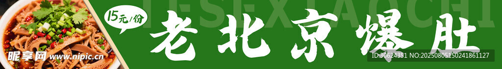 老北京爆肚