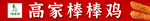 棒棒鸡
