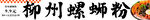 螺蛳粉
