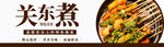 关东煮  钵钵鸡