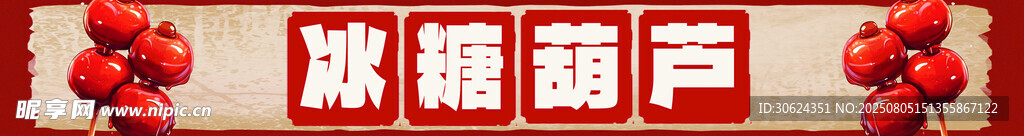 冰糖葫芦