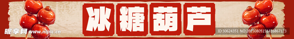 冰糖葫芦
