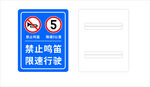 禁止鸣笛 限速行驶