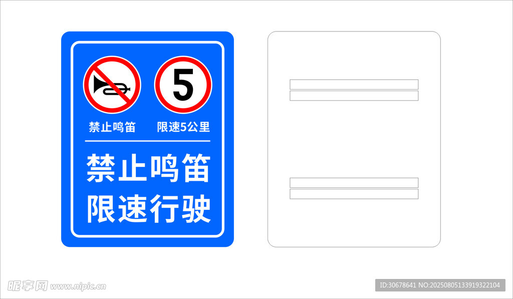 禁止鸣笛 限速行驶