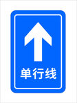 蓝色单行线指示交通标志