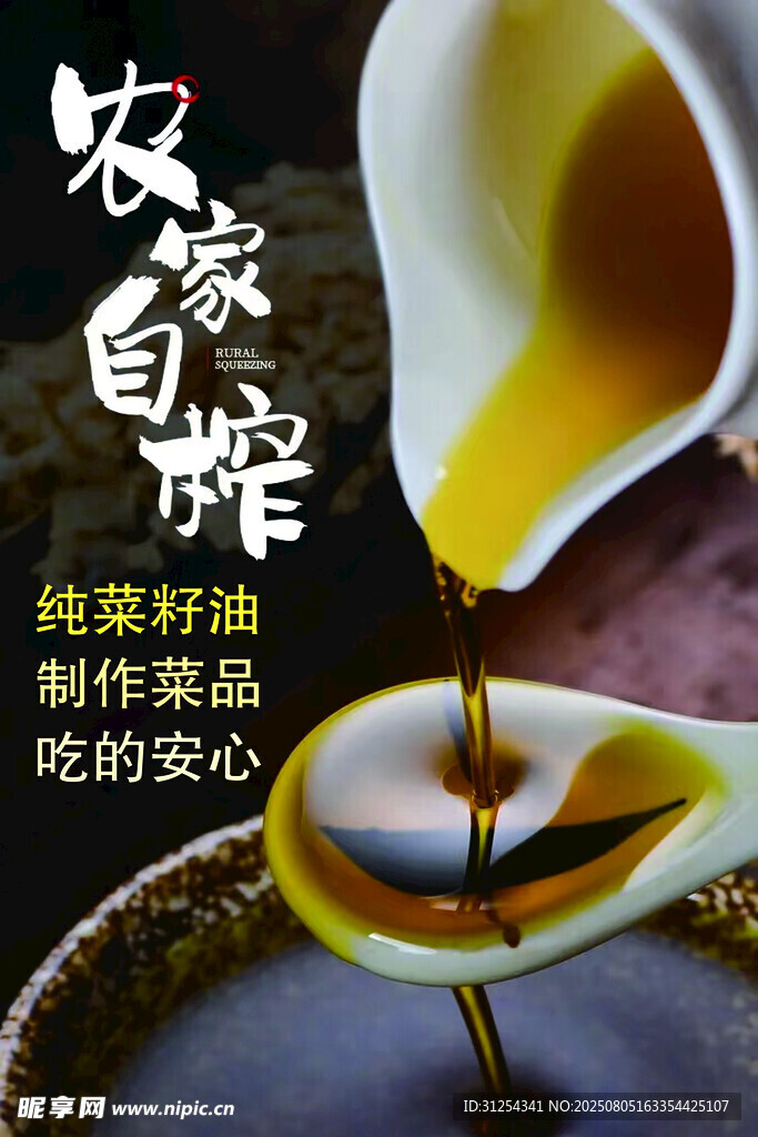 农家自榨菜籽油