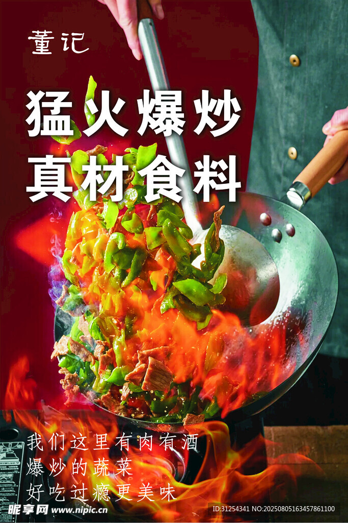 爆炒海报