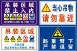 吊装区域禁止入内标识牌